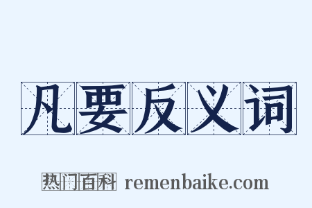凡要反义词是什么意思的图片